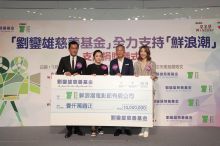 「劉鑾雄慈善基金」全力支持「鮮浪潮」支票捐贈儀式